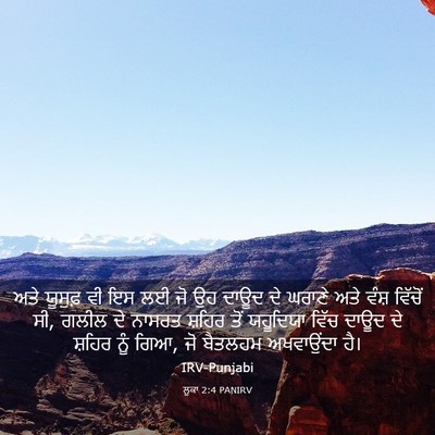 Picture 03 - ਲੂਕਾ 2:4 PANIRV - ਅਤੇ ਯੂਸੁਫ਼ ਵੀ ਇਸ ਲਈ - Bible Verse Picture