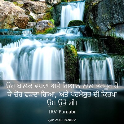 Picture 03 - ਲੂਕਾ 2:40 PANIRV - ਉਹ ਬਾਲਕ ਵਧਦਾ ਅਤੇ - Bible Verse Picture