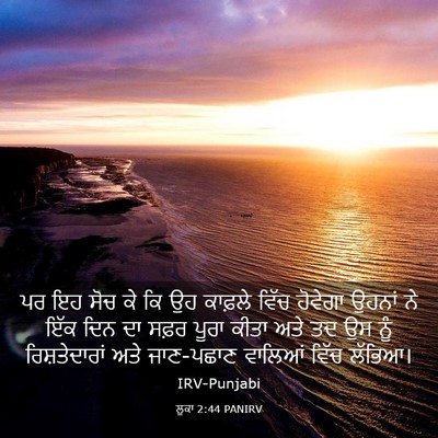 Picture 03 - ਲੂਕਾ 2:44 PANIRV - ਪਰ ਇਹ ਸੋਚ ਕੇ ਕਿ ਉਹ - Bible Verse Picture