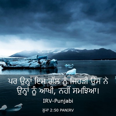 Picture 03 - ਲੂਕਾ 2:50 PANIRV - ਪਰ ਉਨ੍ਹਾਂ ਇਸ ਗੱਲ - Bible Verse Picture