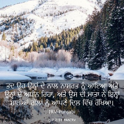Picture 03 - ਲੂਕਾ 2:51 PANIRV - ਤਦ ਉਹ ਉਨ੍ਹਾਂ ਦੇ ਨਾਲ - Bible Verse Picture