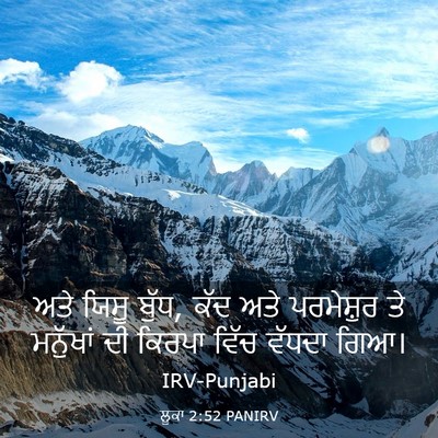 Picture 03 - ਲੂਕਾ 2:52 PANIRV - ਅਤੇ ਯਿਸੂ ਬੁੱਧ, ਕੱਦ - Bible Verse Picture