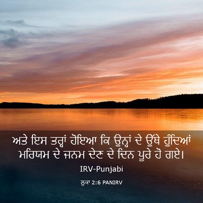 Picture 03 - ਲੂਕਾ 2:6 PANIRV - ਅਤੇ ਇਸ ਤਰ੍ਹਾਂ ਹੋਇਆ - Bible Verse Picture