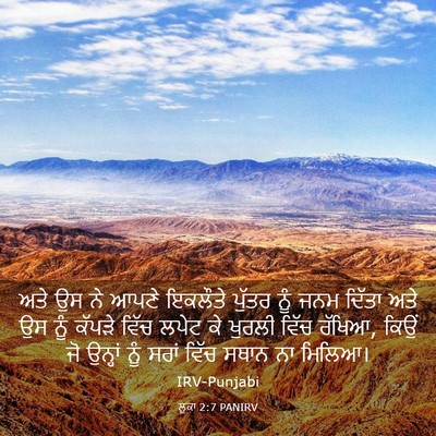 Picture 03 - ਲੂਕਾ 2:7 PANIRV - ਅਤੇ ਉਸ ਨੇ ਆਪਣੇ - Bible Verse Picture