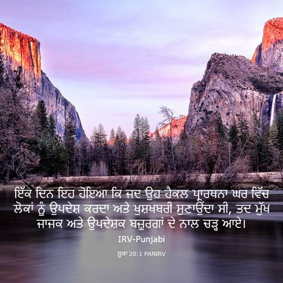 Picture 03 - ਲੂਕਾ 20:1 PANIRV - ਇੱਕ ਦਿਨ ਇਹ ਹੋਇਆ ਕਿ - Bible Verse Picture