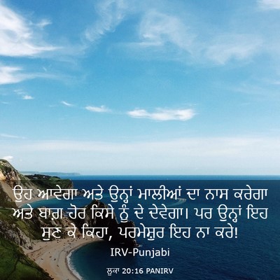 Picture 03 - ਲੂਕਾ 20:16 PANIRV - ਉਹ ਆਵੇਗਾ ਅਤੇ - Bible Verse Picture
