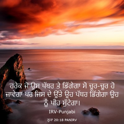Picture 03 - ਲੂਕਾ 20:18 PANIRV - ਹਰੇਕ ਜੋ ਉਸ ਪੱਥਰ ਤੇ - Bible Verse Picture