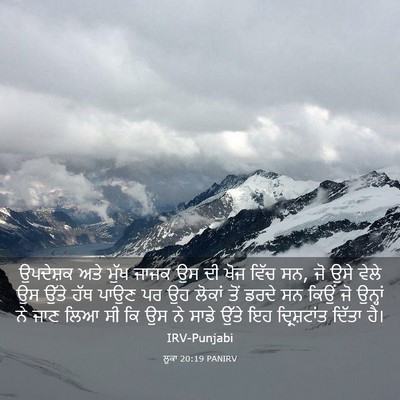 Picture 03 - ਲੂਕਾ 20:19 PANIRV - ਉਪਦੇਸ਼ਕ ਅਤੇ ਮੁੱਖ - Bible Verse Picture