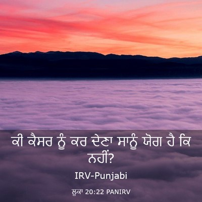 Picture 03 - ਲੂਕਾ 20:22 PANIRV - ਕੀ ਕੈਸਰ ਨੂੰ ਕਰ ਦੇਣਾ - Bible Verse Picture