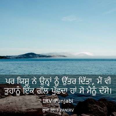 Picture 03 - ਲੂਕਾ 20:3 PANIRV - ਪਰ ਯਿਸੂ ਨੇ ਉਨ੍ਹਾਂ - Bible Verse Picture