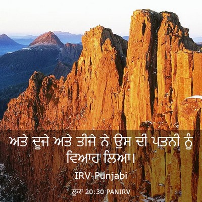 Picture 03 - ਲੂਕਾ 20:30 PANIRV - ਅਤੇ ਦੂਜੇ ਅਤੇ ਤੀਜੇ - Bible Verse Picture