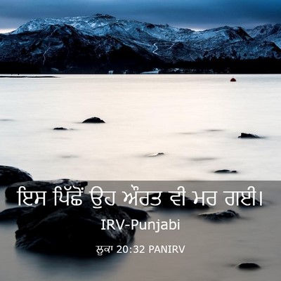 Picture 03 - ਲੂਕਾ 20:32 PANIRV - ਇਸ ਪਿੱਛੋਂ ਉਹ ਔਰਤ ਵੀ - Bible Verse Picture