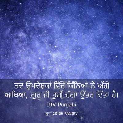 Picture 03 - ਲੂਕਾ 20:39 PANIRV - ਤਦ ਉਪਦੇਸ਼ਕਾਂ - Bible Verse Picture
