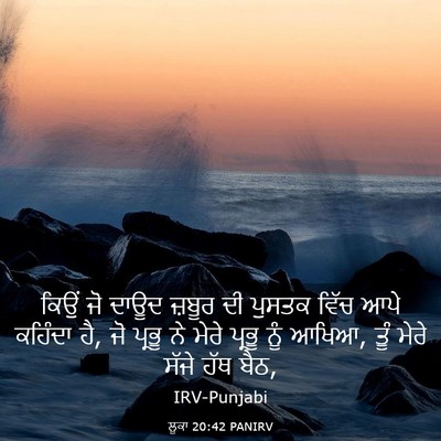 Picture 03 - ਲੂਕਾ 20:42 PANIRV - ਕਿਉਂ ਜੋ ਦਾਊਦ ਜ਼ਬੂਰ - Bible Verse Picture