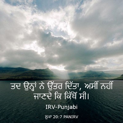 Picture 03 - ਲੂਕਾ 20:7 PANIRV - ਤਦ ਉਨ੍ਹਾਂ ਨੇ ਉੱਤਰ - Bible Verse Picture