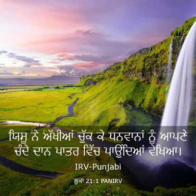 Picture 03 - ਲੂਕਾ 21:1 PANIRV - ਯਿਸੂ ਨੇ ਅੱਖੀਆਂ - Bible Verse Picture