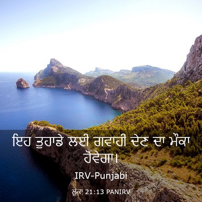 Picture 03 - ਲੂਕਾ 21:13 PANIRV - ਇਹ ਤੁਹਾਡੇ ਲਈ ਗਵਾਹੀ - Bible Verse Picture