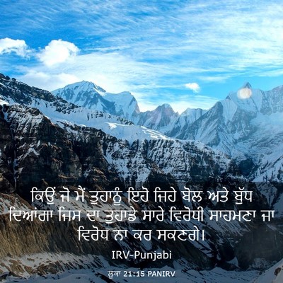 Picture 03 - ਲੂਕਾ 21:15 PANIRV - ਕਿਉਂ ਜੋ ਮੈਂ - Bible Verse Picture