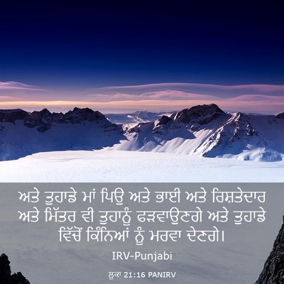 Picture 03 - ਲੂਕਾ 21:16 PANIRV - ਅਤੇ ਤੁਹਾਡੇ ਮਾਂ ਪਿਉ - Bible Verse Picture