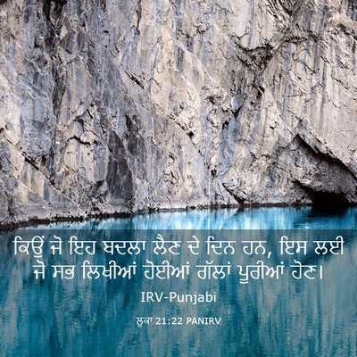 Picture 03 - ਲੂਕਾ 21:22 PANIRV - ਕਿਉਂ ਜੋ ਇਹ ਬਦਲਾ ਲੈਣ - Bible Verse Picture