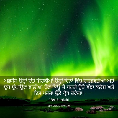 Picture 03 - ਲੂਕਾ 21:23 PANIRV - ਅਫ਼ਸੋਸ ਉਨ੍ਹਾਂ - Bible Verse Picture