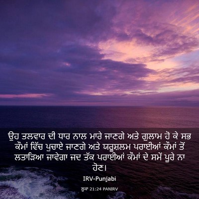 Picture 03 - ਲੂਕਾ 21:24 PANIRV - ਉਹ ਤਲਵਾਰ ਦੀ ਧਾਰ ਨਾਲ - Bible Verse Picture