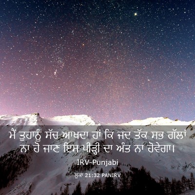 Picture 03 - ਲੂਕਾ 21:32 PANIRV - ਮੈਂ ਤੁਹਾਨੂੰ ਸੱਚ - Bible Verse Picture