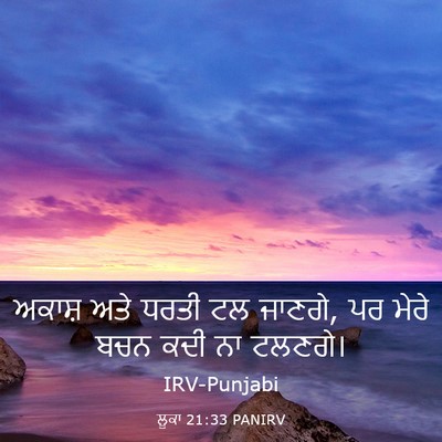 Picture 03 - ਲੂਕਾ 21:33 PANIRV - ਅਕਾਸ਼ ਅਤੇ ਧਰਤੀ ਟਲ - Bible Verse Picture