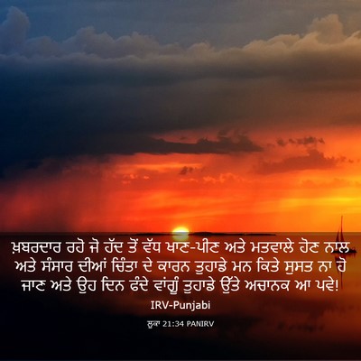 Picture 03 - ਲੂਕਾ 21:34 PANIRV - ਖ਼ਬਰਦਾਰ ਰਹੋ ਜੋ ਹੱਦ - Bible Verse Picture