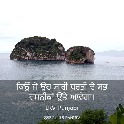 Picture 03 - ਲੂਕਾ 21:35 PANIRV - ਕਿਉਂ ਜੋ ਉਹ ਸਾਰੀ - Bible Verse Picture