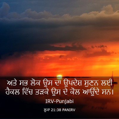 Picture 03 - ਲੂਕਾ 21:38 PANIRV - ਅਤੇ ਸਭ ਲੋਕ ਉਸ ਦਾ - Bible Verse Picture