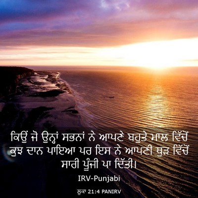 Picture 03 - ਲੂਕਾ 21:4 PANIRV - ਕਿਉਂ ਜੋ ਉਨ੍ਹਾਂ - Bible Verse Picture