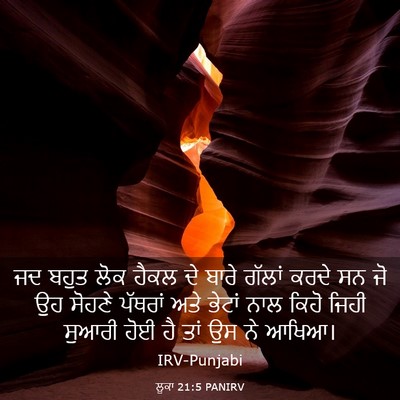 Picture 03 - ਲੂਕਾ 21:5 PANIRV - ਜਦ ਬਹੁਤ ਲੋਕ ਹੈਕਲ ਦੇ - Bible Verse Picture