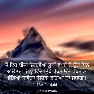 Picture 03 - ਲੂਕਾ 21:6 PANIRV - ਜੋ ਇਹ ਚੀਜ਼ਾਂ - Bible Verse Picture