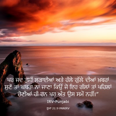 Picture 03 - ਲੂਕਾ 21:9 PANIRV - ਪਰ ਜਦ ਤੁਸੀਂ ਲੜਾਈਆਂ - Bible Verse Picture