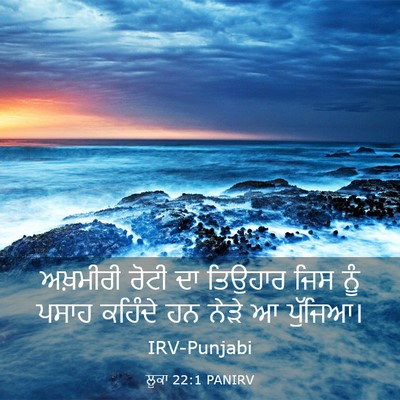 Picture 03 - ਲੂਕਾ 22:1 PANIRV - ਅਖ਼ਮੀਰੀ ਰੋਟੀ ਦਾ - Bible Verse Picture