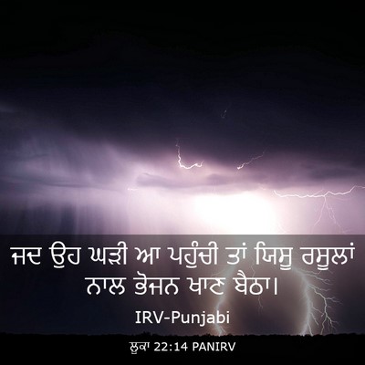 Picture 03 - ਲੂਕਾ 22:14 PANIRV - ਜਦ ਉਹ ਘੜੀ ਆ ਪਹੁੰਚੀ - Bible Verse Picture