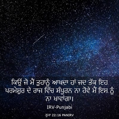 Picture 03 - ਲੂਕਾ 22:16 PANIRV - ਕਿਉਂ ਜੋ ਮੈਂ - Bible Verse Picture