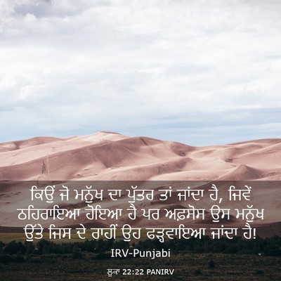 Picture 03 - ਲੂਕਾ 22:22 PANIRV - ਕਿਉਂ ਜੋ ਮਨੁੱਖ ਦਾ - Bible Verse Picture