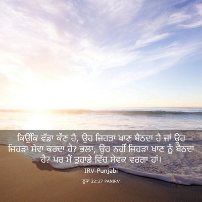 Picture 03 - ਲੂਕਾ 22:27 PANIRV - ਕਿਉਂਕਿ ਵੱਡਾ ਕੌਣ ਹੈ, - Bible Verse Picture