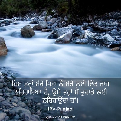 Picture 03 - ਲੂਕਾ 22:29 PANIRV - ਜਿਸ ਤਰ੍ਹਾਂ ਮੇਰੇ - Bible Verse Picture
