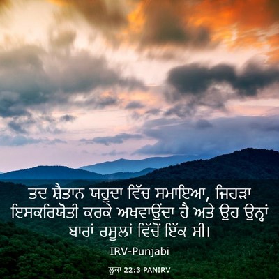 Picture 03 - ਲੂਕਾ 22:3 PANIRV - ਤਦ ਸ਼ੈਤਾਨ ਯਹੂਦਾ - Bible Verse Picture