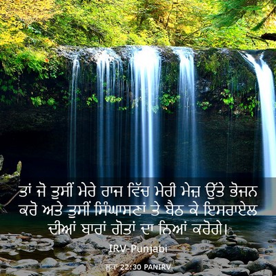 Picture 03 - ਲੂਕਾ 22:30 PANIRV - ਤਾਂ ਜੋ ਤੁਸੀਂ ਮੇਰੇ - Bible Verse Picture