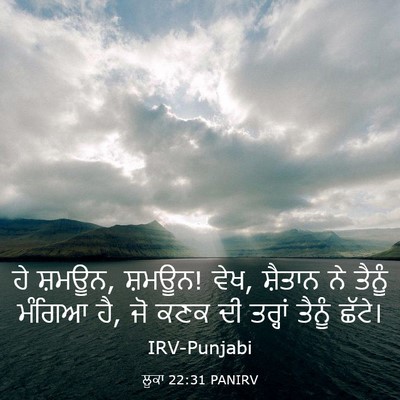 Picture 03 - ਲੂਕਾ 22:31 PANIRV - ਹੇ ਸ਼ਮਊਨ, ਸ਼ਮਊਨ! - Bible Verse Picture