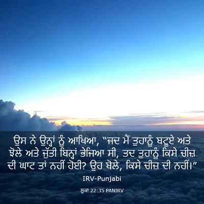 Picture 03 - ਲੂਕਾ 22:35 PANIRV - ਉਸ ਨੇ ਉਨ੍ਹਾਂ ਨੂੰ - Bible Verse Picture
