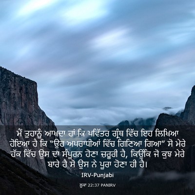 Picture 03 - ਲੂਕਾ 22:37 PANIRV - ਮੈਂ ਤੁਹਾਨੂੰ ਆਖਦਾ - Bible Verse Picture
