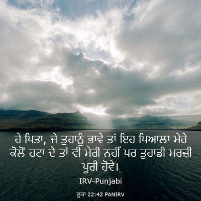 Picture 03 - ਲੂਕਾ 22:42 PANIRV - ਹੇ ਪਿਤਾ, ਜੇ ਤੁਹਾਨੂੰ - Bible Verse Picture