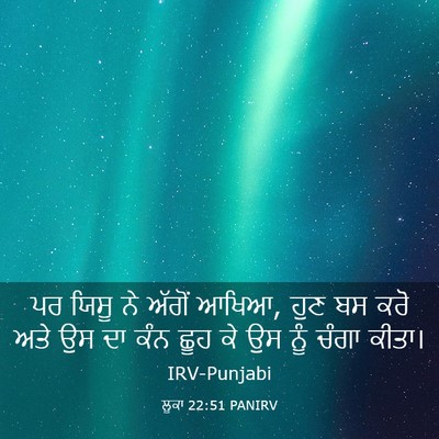 Picture 03 - ਲੂਕਾ 22:51 PANIRV - ਪਰ ਯਿਸੂ ਨੇ ਅੱਗੋਂ - Bible Verse Picture