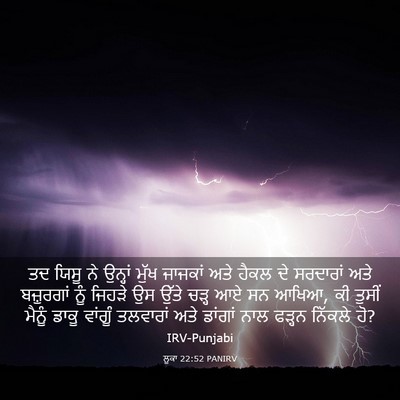 Picture 03 - ਲੂਕਾ 22:52 PANIRV - ਤਦ ਯਿਸੂ ਨੇ ਉਨ੍ਹਾਂ - Bible Verse Picture