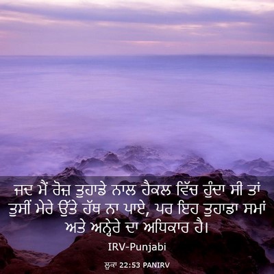 Picture 03 - ਲੂਕਾ 22:53 PANIRV - ਜਦ ਮੈਂ ਰੋਜ਼ ਤੁਹਾਡੇ - Bible Verse Picture